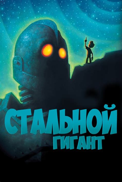 «Стальной гигант » 
 2024.04.16 22:59 на русском языке смотреть онлайн.
